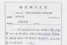 1996年南京理工大学应用光学考研真题