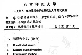 1999年北京师范大学数据结构与程序设计考研真题