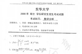 2008年东华大学数学分析考研真题
