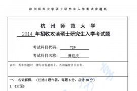2014年杭州师范大学729舞蹈史考研真题.pdf