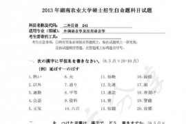 2013年湖南农业大学241二外日语考研真题