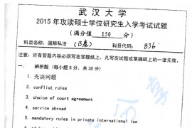 2015年武汉大学836国际私法考研真题
