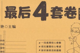 2021年《考研英语最后4套卷》刘晓艳.pdf
