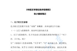 张少康《文学批评史》考研笔记38页.pdf