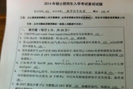 2014年<strong>南京邮电大学</strong>DSP考研复试真题
