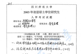 2003年四川师范大学311马克思主义哲学原理考研真题
