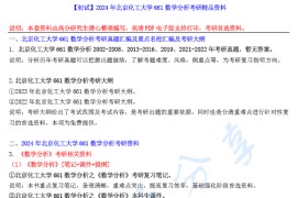 2024年北京化工大学661数学分析考研精品资料