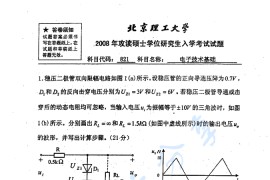 2008年北京理工大学821电子技术基础考研真题