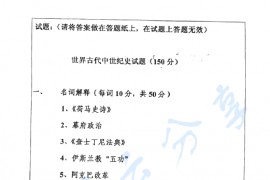 2004年中国人民大学世界古代中世纪史考研真题