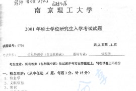 2001年南京理工大学信息管理学考研真题