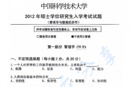 2012年中国科学技术大学817管理学与<strong>微观经济学</strong>考研真题