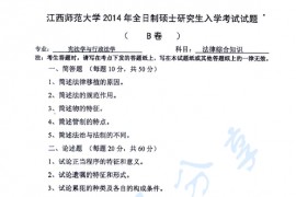 2014年江西师范大学705法律综合知识课（含法理、民法、刑法）考研真题