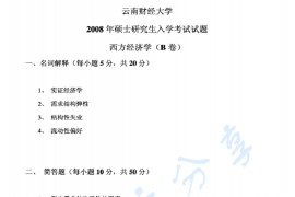 2008年云南财经大学801西方经济学B考研真题