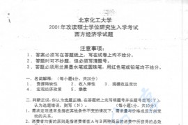 2001年北京化工大学西方经济学考研真题