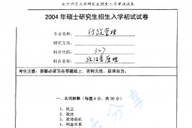 2004年南京师范大学327政治学原理考研真题