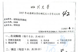 2007年四川大学848材料科学基础考研真题