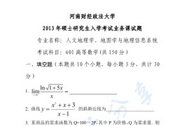 2013年河南财经政法大学601高等数学考研真题