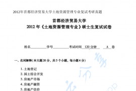 2012年首都经济贸易大学土地资源管理综合考研复试真题