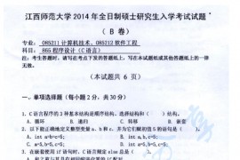 2014年江西师范大学865程序设计（C语言）考研真题