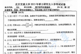 2013年北京交通大学924数字信号处理基础考研真题