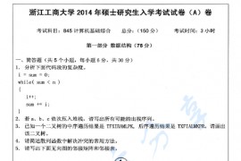 2014年浙江工商大学845计算机基础综合考研真题