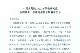 2023年中国水利水电科学研究院全国统考一志愿考生拟录取名单公示