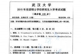 2015年武汉大学676生物化学考研真题