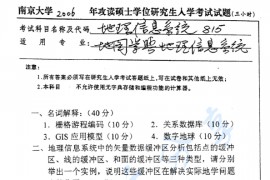 2006年南京大学地理信息系统概论考研真题