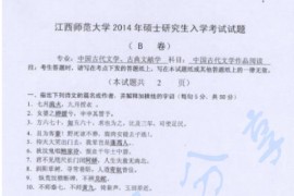 2014年江西师范大学714中国古代文学作品阅读考研真题