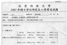 2005年北京科技大学425高等代数考研真题