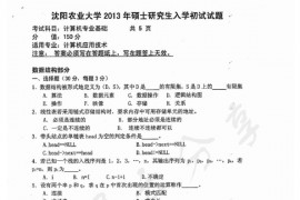 2013年沈阳农业大学805 计算机专业基础考研真题