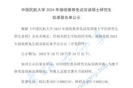 2024年中国民航大学接收推荐免试攻读硕士研究生拟录取名单公示