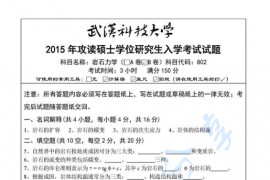 2015年武汉科技大学802岩石力学B考研真题及答案