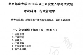 2010年北京邮电大学819行政管理学考研真题
