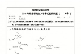 2018年南京航空航天大学有机化学考研真题