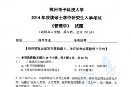 2014年杭州电子科技大学831管理学考研真题