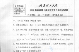 2005年北京理工大学426信号处理导论考研真题