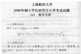 2006年上海财经大学315数学分析考研真题