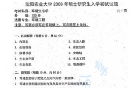 2009年沈阳农业大学840环境生态学考研真题