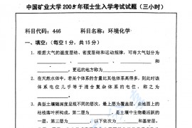 2005年中国矿业大学（徐州）446环境化学考研真题