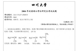 2004年四川大学866高分子化学及物理学考研真题