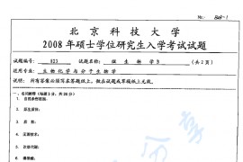 2008年北京科技大学823微生物学B考研真题