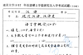 1997年南京大学汉语考研真题