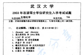 2003年武汉大学786生物化学考研真题