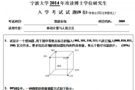 2014年宁波大学3809智能系统A考博真题