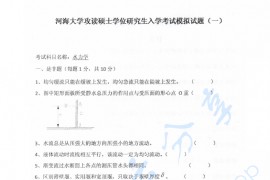 《水力学》河海大学冲刺五套模拟题及详细答案