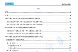 【电子书】2024年浙江中医药大学350中药专业基础综合考研精品资料