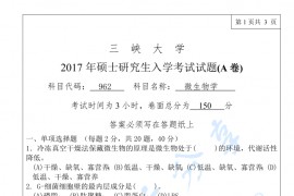 2017年三峡大学962微生物学考研真题