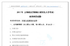 2017年上海政法学院环境与资源保护法学考研真题