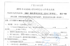 2013年广东工业大学802微机原理及应用考研真题